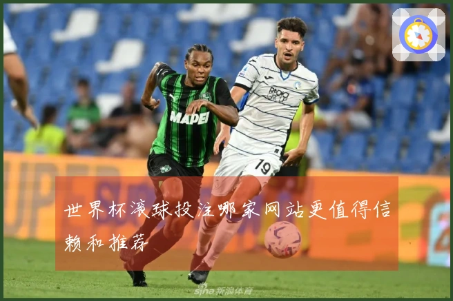世界杯滚球投注哪家网站更值得信赖和推荐