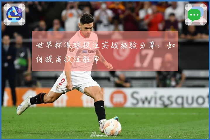 世界杯滚球投注实战经验分享，如何提高投注胜率