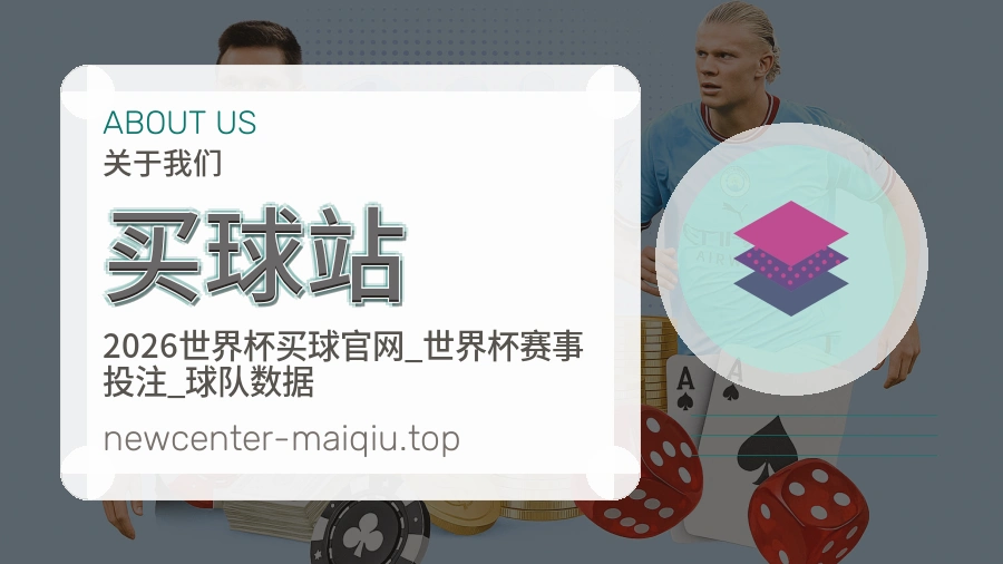 关于 买球站 团队与服务