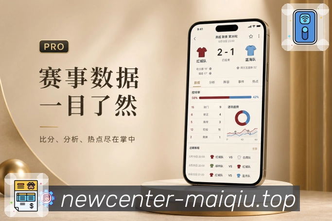 买球站App比赛氛围展示：实时事件、热度变化、热门评论和赛后讨论